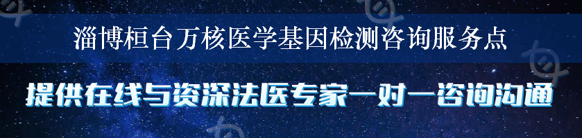 淄博桓台万核医学基因检测咨询服务点